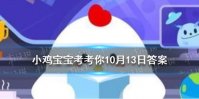 小鸡庄园一生气胃疼什么原因 蚂蚁庄园答案10.13