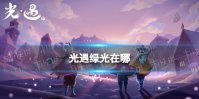 光遇绿光在哪