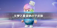 元梦之星涂鸦小子皮肤怎么样