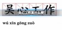 吴心工作是什么梗