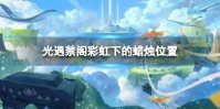 《光遇》禁阁彩虹下的蜡烛在哪 禁阁彩虹下的蜡烛位置