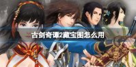 古剑奇谭2藏宝图怎么用