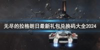 无尽的拉格朗日最新礼包兑换码大全2024
