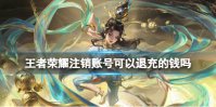 王者荣耀注销账号可以退充的钱吗