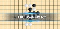 五子棋开局6步必胜下法