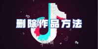 抖音删除作品方法