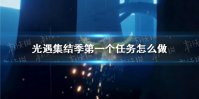 《光遇》集结季第一个任务怎么做 集结季第一个任务完成方法