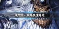剑灵雪人八卦属性介绍