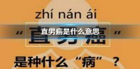 直男癌有什么特征 直男癌等级鉴定手册