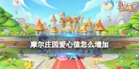 摩尔庄园爱心值怎么增加