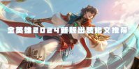 王者荣耀全英雄2024新版出装铭文推荐
