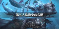 第五人格渔女怎么玩