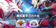 奥拉星学习力大全
