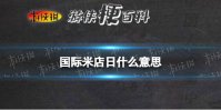 国际米店日什么意思 世界米店日是啥