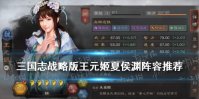 《三国志战略版》王元姬夏侯渊阵容推荐 王元姬配将攻略