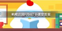 蚂蚁庄园的周年庆是在哪一天 蚂蚁庄园今日答案8月6日