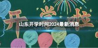 山东开学时间2024最新消息 2024上半年山东开学日期