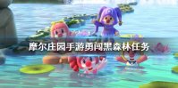 《摩尔庄园手游》勇闯黑森林任务 勇闯黑森林任务怎么完成