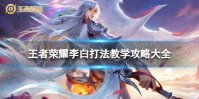 王者荣耀李白打法教学攻略大全