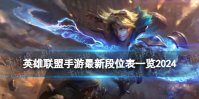 英雄联盟手游最新段位表一览2024