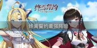 终焉誓约最强阵容