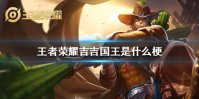 《王者荣耀》吉吉国王是什么梗 吉吉国王来源出处介绍