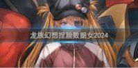 龙族幻想捏脸数据女2024