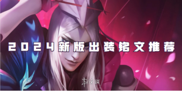 王者荣耀元歌2024新版出装铭文推荐