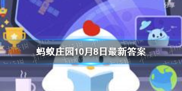 10月8日蚂蚁庄园答案是什么 蚂蚁庄园今日答案10.8