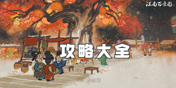 江南百景图攻略大全