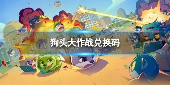 狗头大作战兑换码