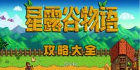 星露谷物语攻略大全