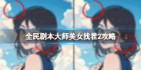 全民剧本大师美女找茬2攻略