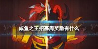 《咸鱼之王》招募周奖励有什么 招募周奖励一览