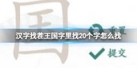 汉字找茬王国字里找20个字怎么找