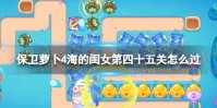 保卫萝卜4海的闺女第45关攻略