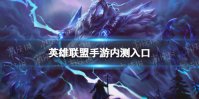 英雄联盟手游内测入口