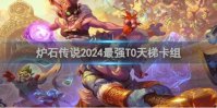 炉石传说2024最强T0天梯卡组