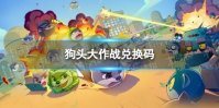 狗头大作战兑换码