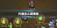 问道怎么刷潜能