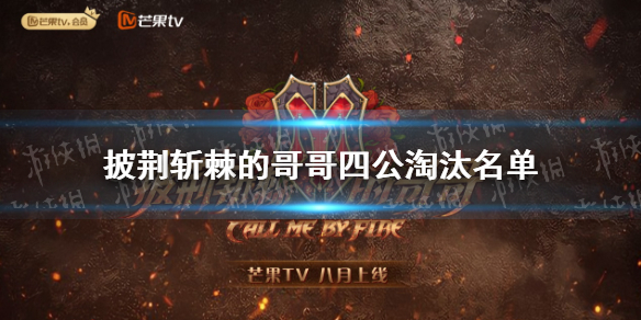 披荆斩棘的哥哥四公淘汰名单 披荆斩棘的哥哥四公淘汰了谁