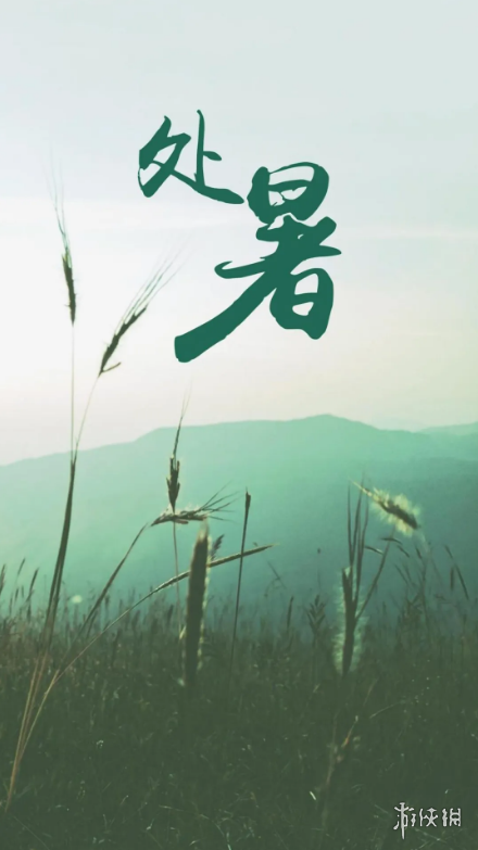 处暑图片2022 处暑图片大全高清唯美带字