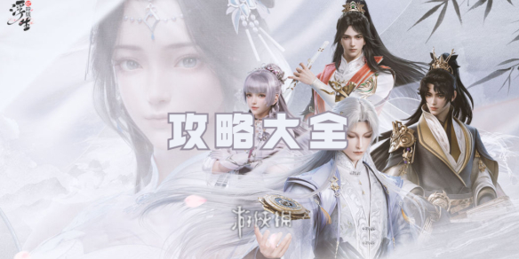 浮生忆玲珑攻略大全