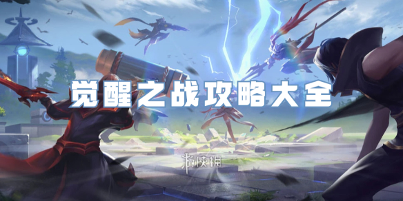 王者荣耀觉醒之战攻略大全