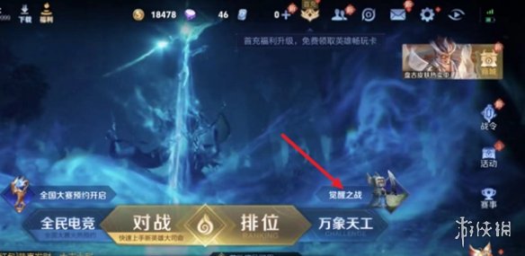 王者荣耀觉醒之战攻略大全