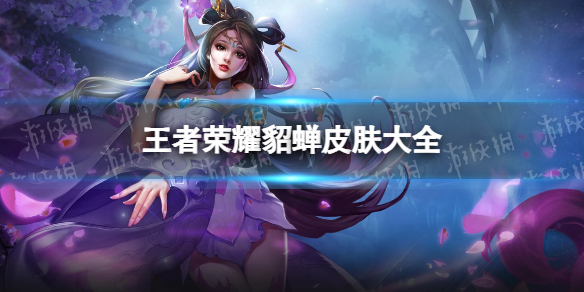 王者荣耀貂蝉皮肤手感排名汇总