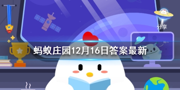 12月16日蚂蚁庄园今日答案最新汇总 蚂蚁庄园12月16日答案最新