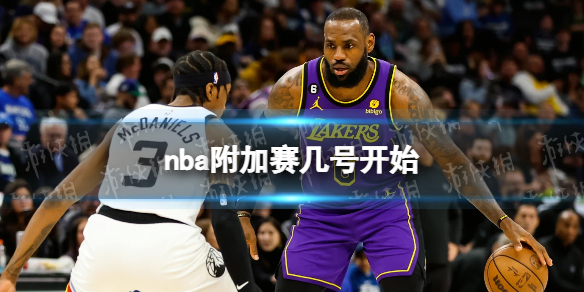 nba附加赛几号开始 2023nba附加赛时间