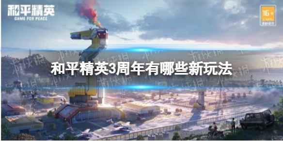 《和平精英》3周年有哪些新玩法 3周年新玩法大全介绍