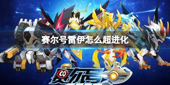 赛尔号雷伊怎么超进化